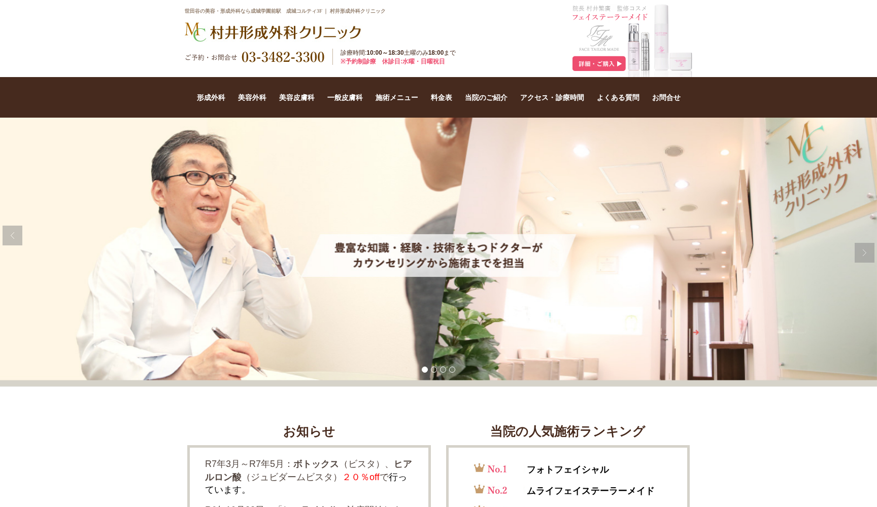 村井形成外科クリニック