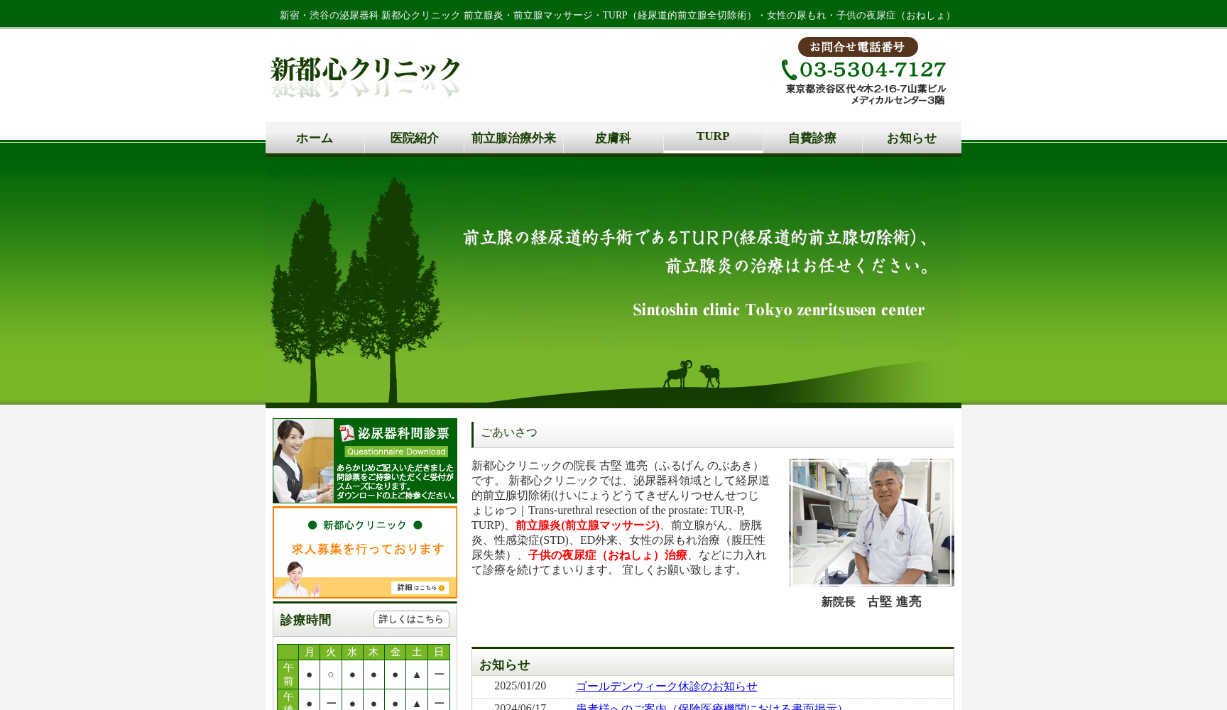 医療法人社団繋心会 新都心クリニック