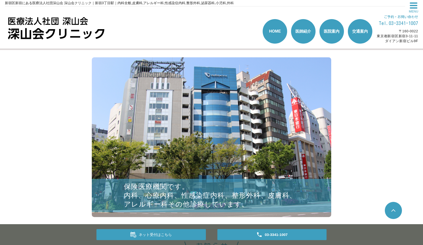 医療法人社団深山会 深山会クリニック