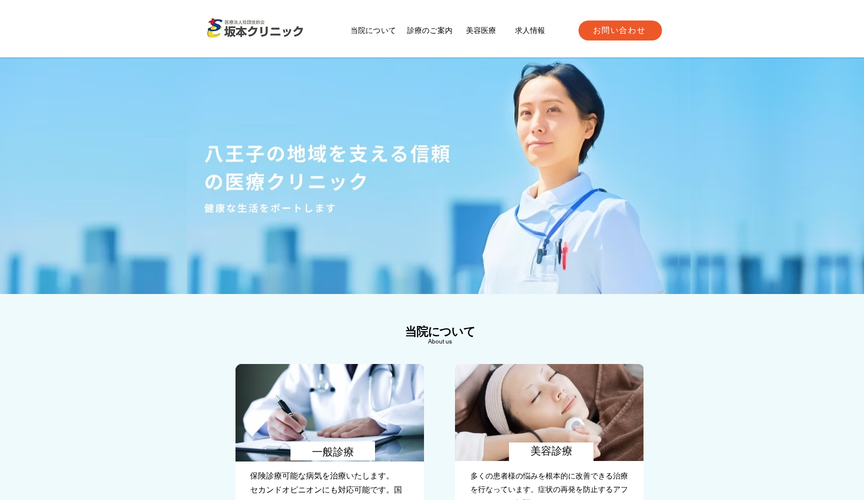 医療法人社団俊鈴会 坂本クリニック