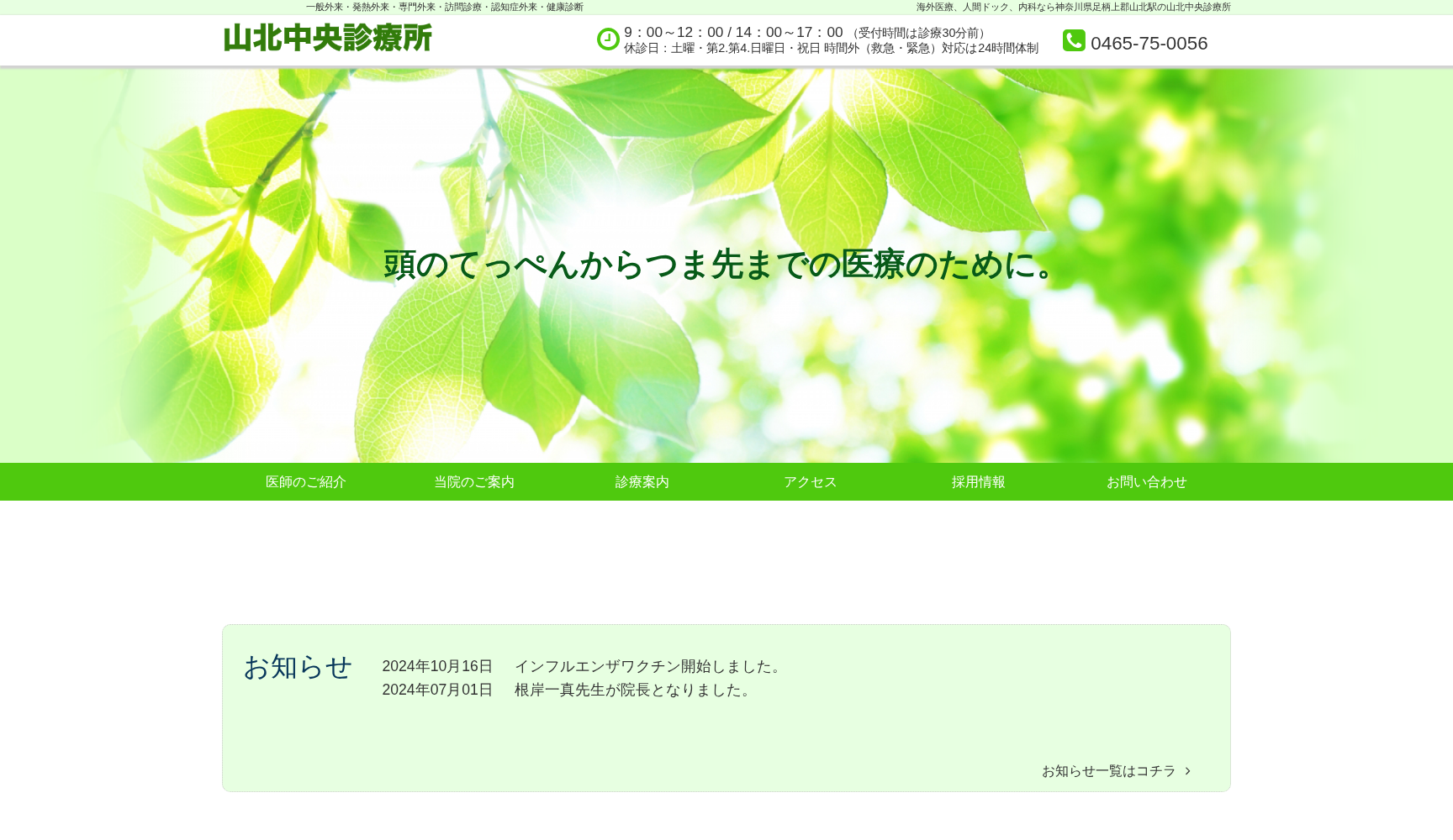 山北中央診療所