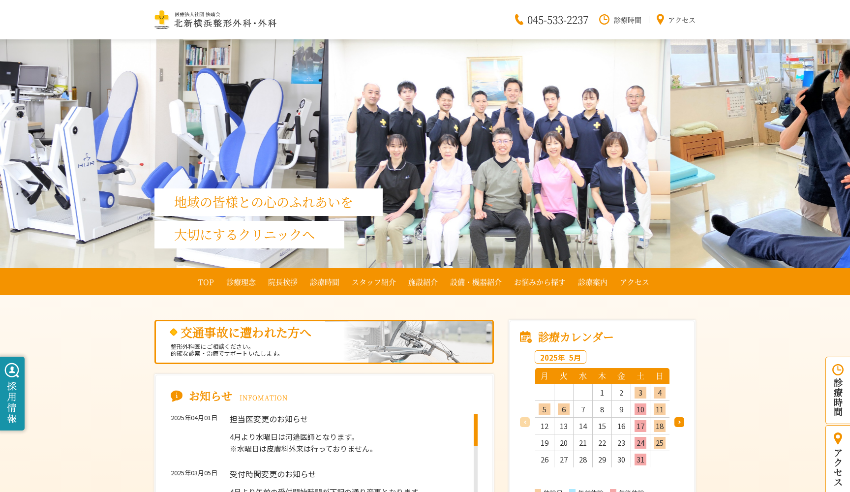 北新横浜整形外科・外科