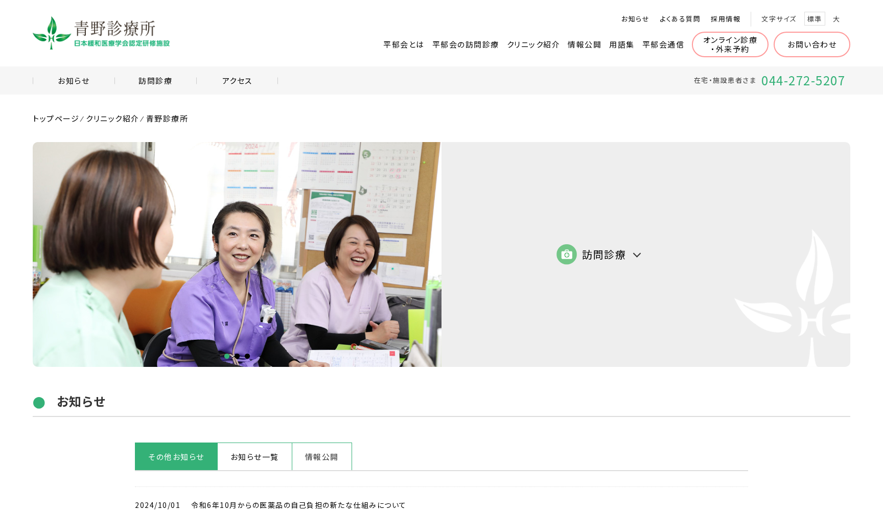 医療法人社団平郁会 青野診療所