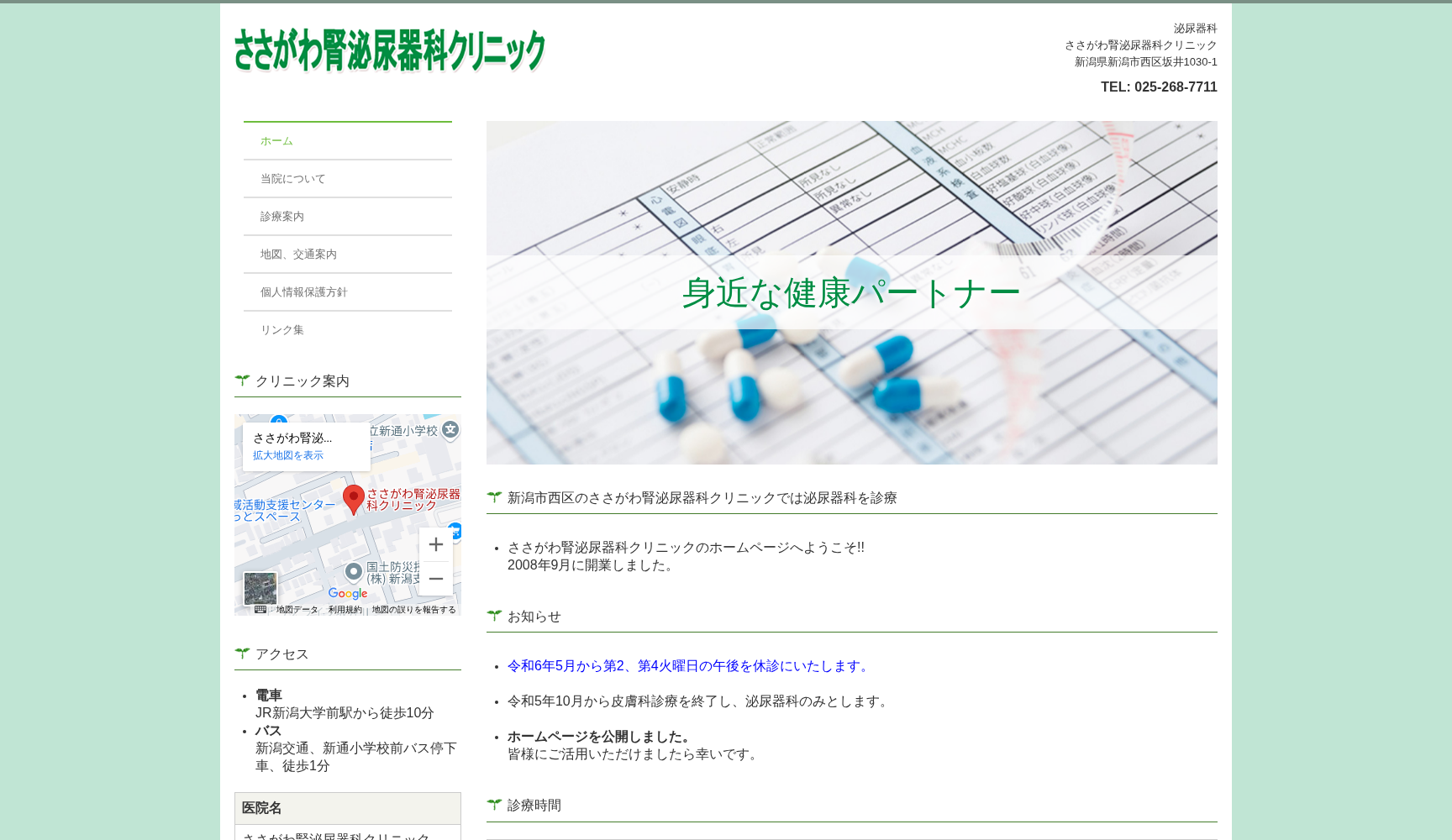 ささがわ腎泌尿器科クリニック