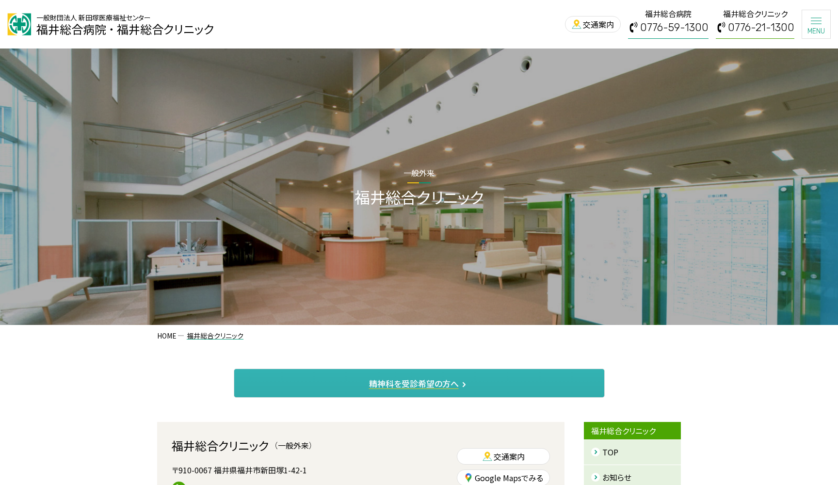 福井総合クリニック