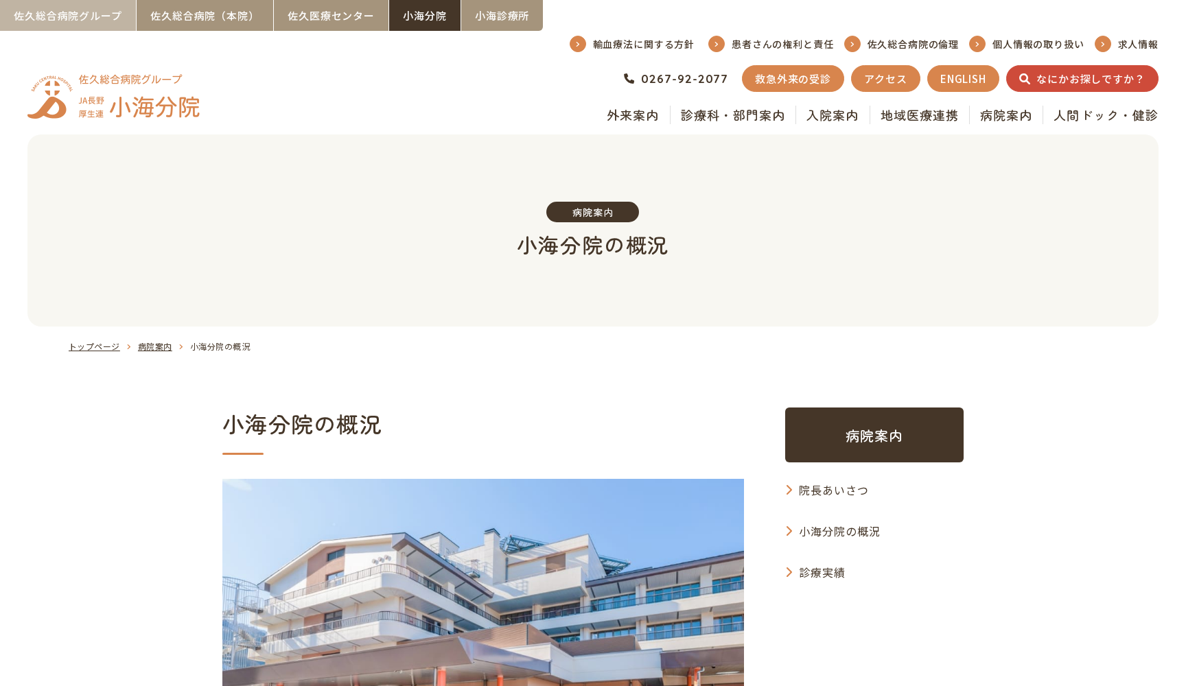 厚生連佐久総合病院付属小海診療所