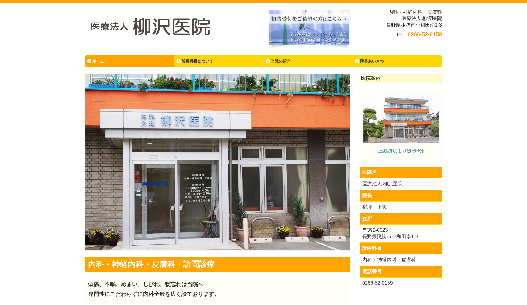 医療法人柳澤医院