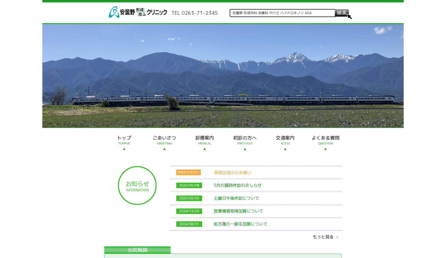 安曇野形成皮ふクリニック