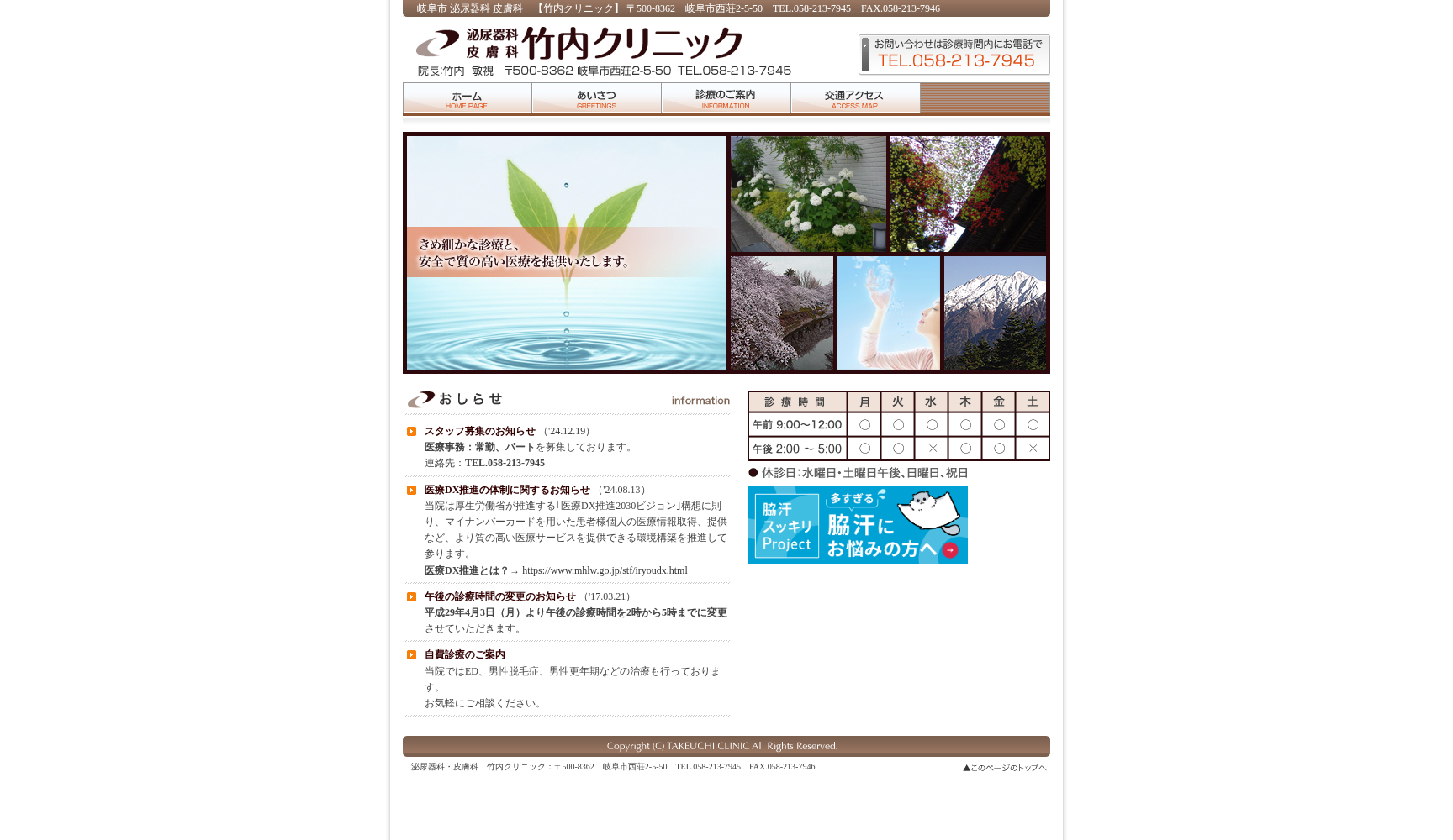 泌尿器科皮膚科竹内クリニック