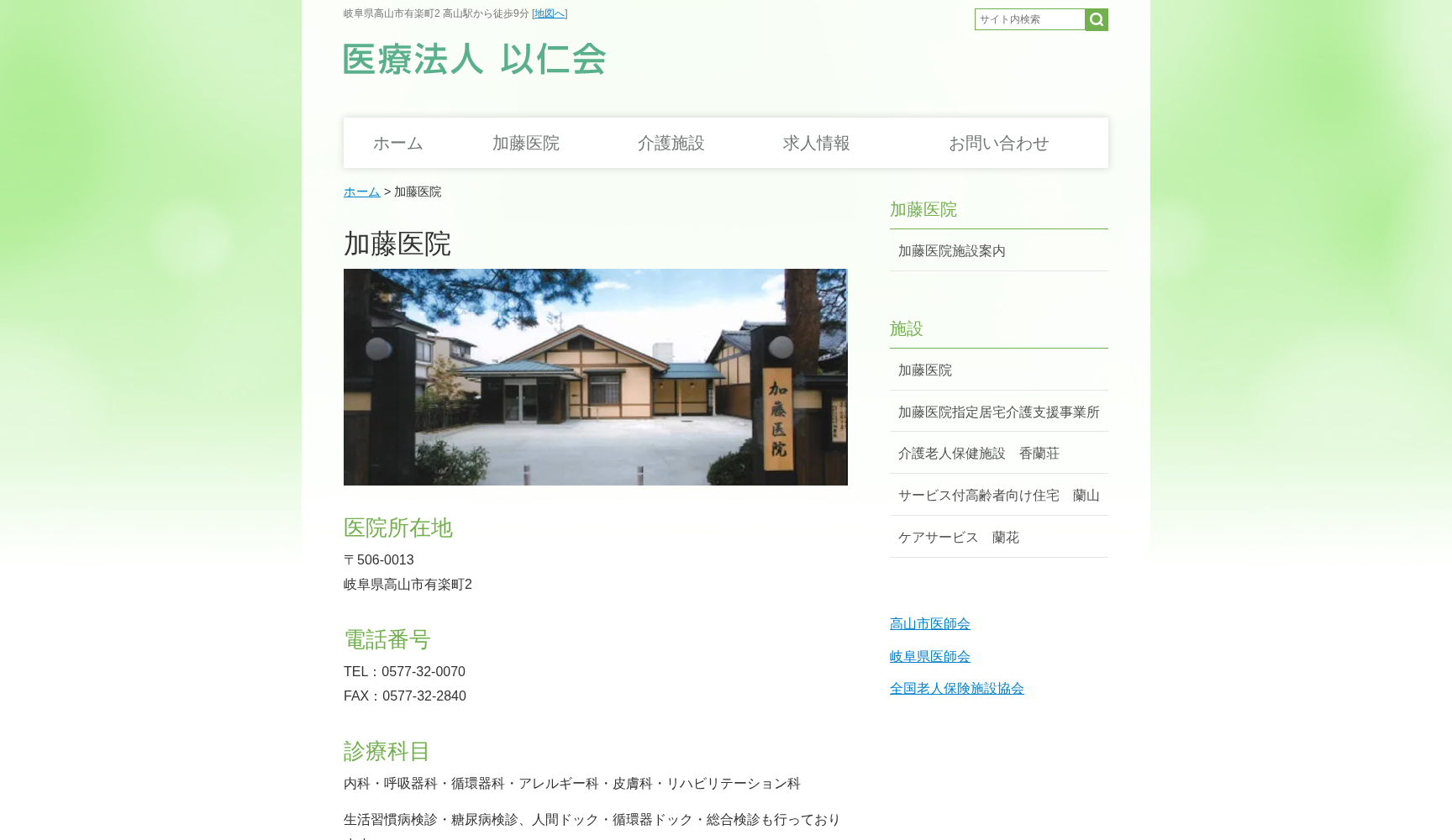 医療法人以仁会 加藤医院