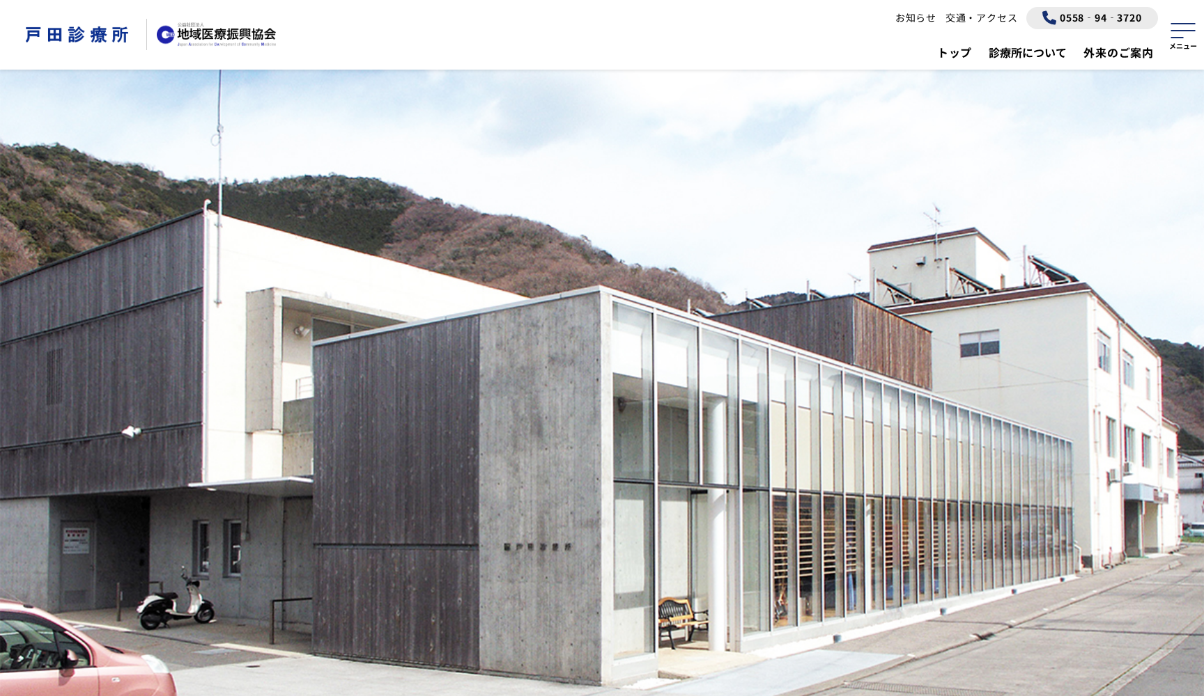 戸田診療所