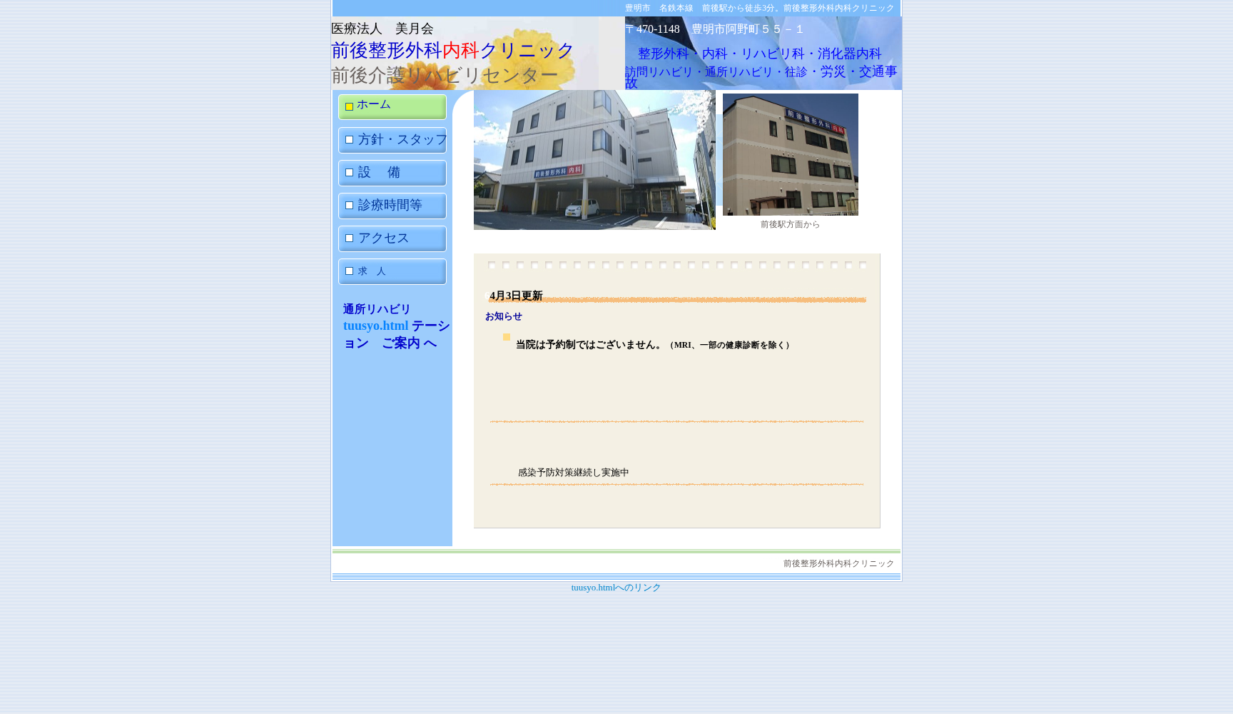医療法人美月会 前後整形外科内科クリニック