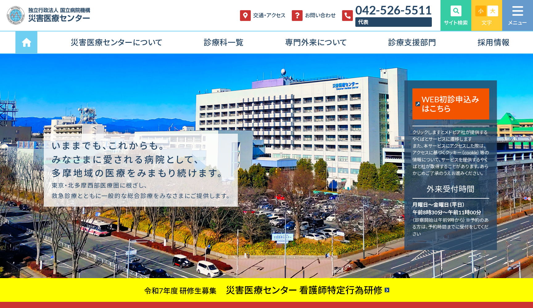 独立行政法人 国立病院機構 災害医療センター