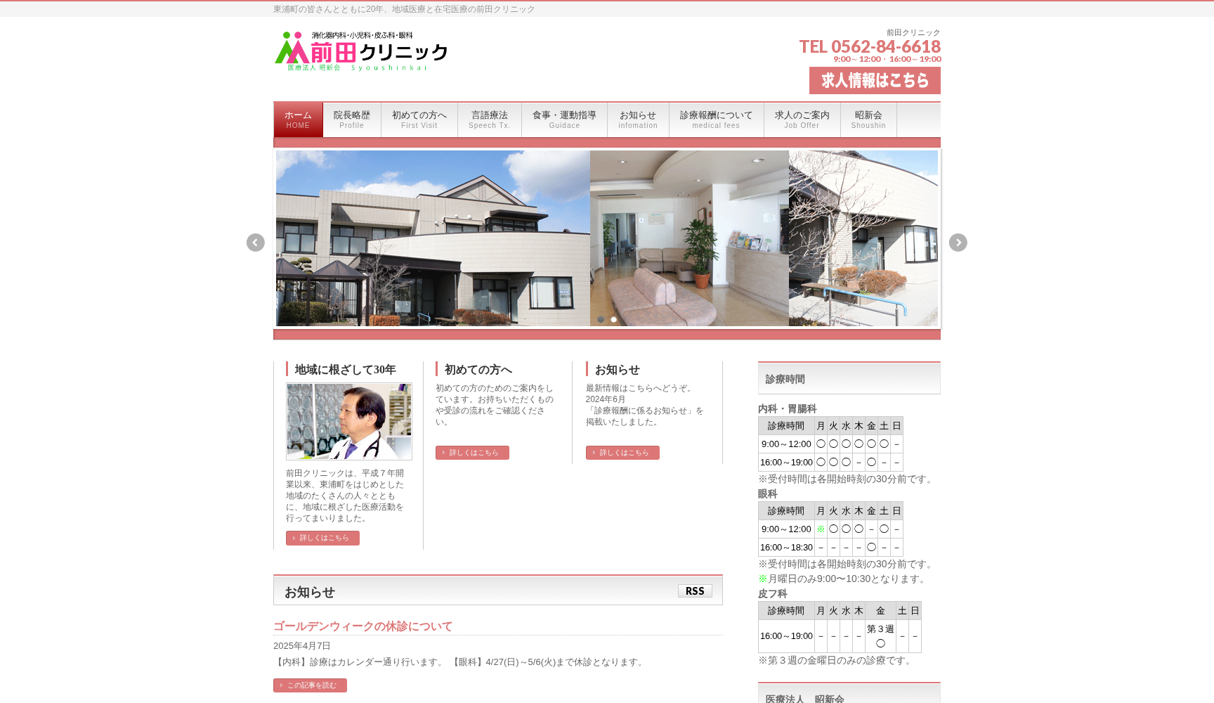 医療法人 昭新会 前田クリニック