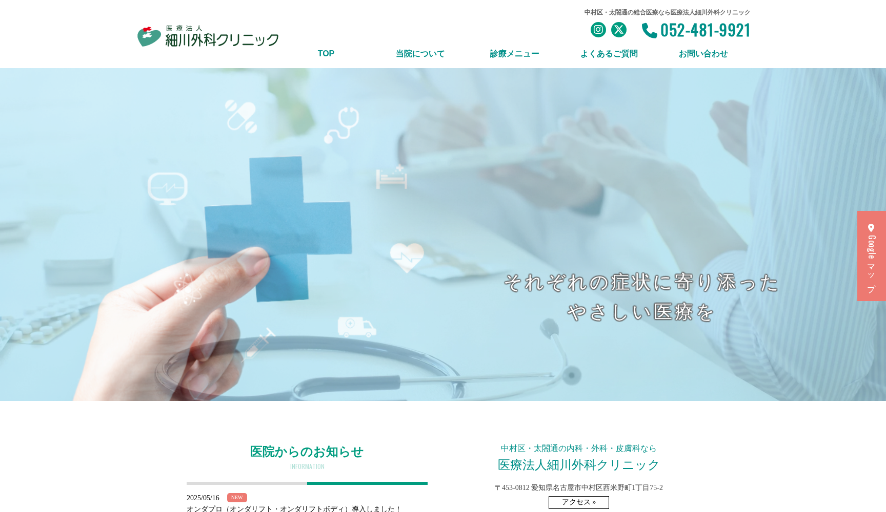 医療法人 細川外科クリニック