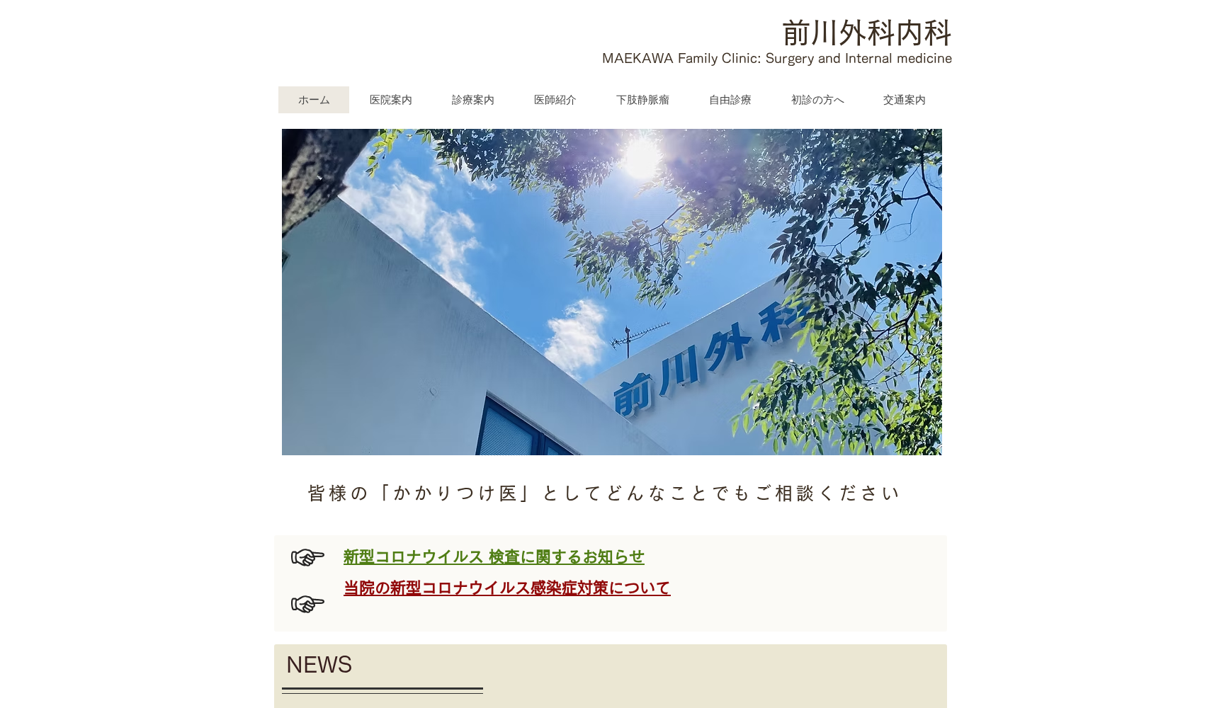 前川外科・内科