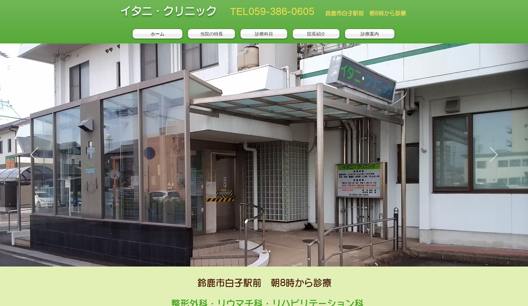 医療法人 愛心会 イタニ・クリニック