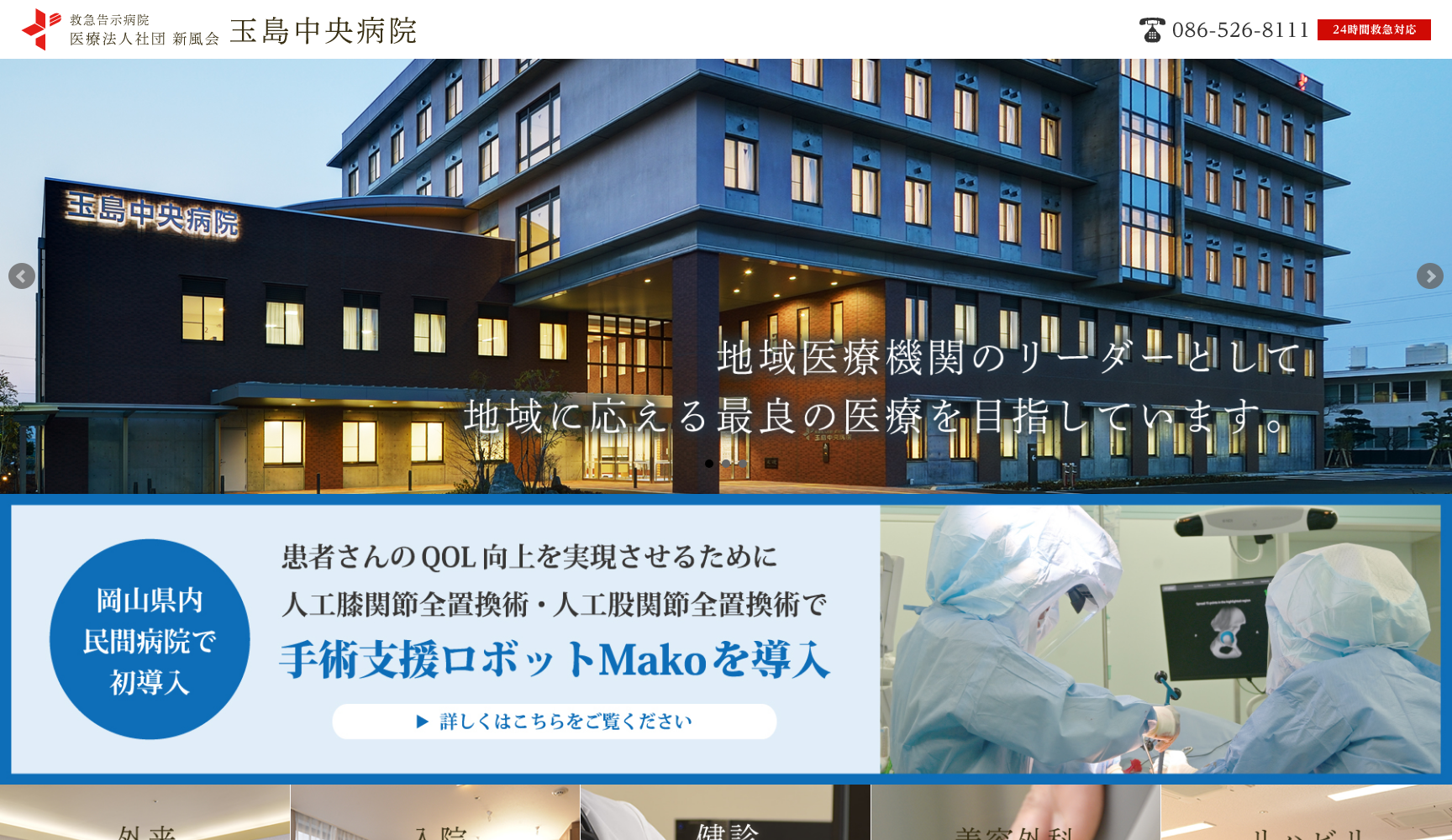 医療法人社団 新風会 玉島中央病院