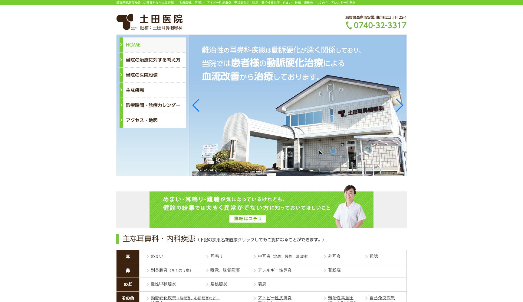 医療法人 土田医院