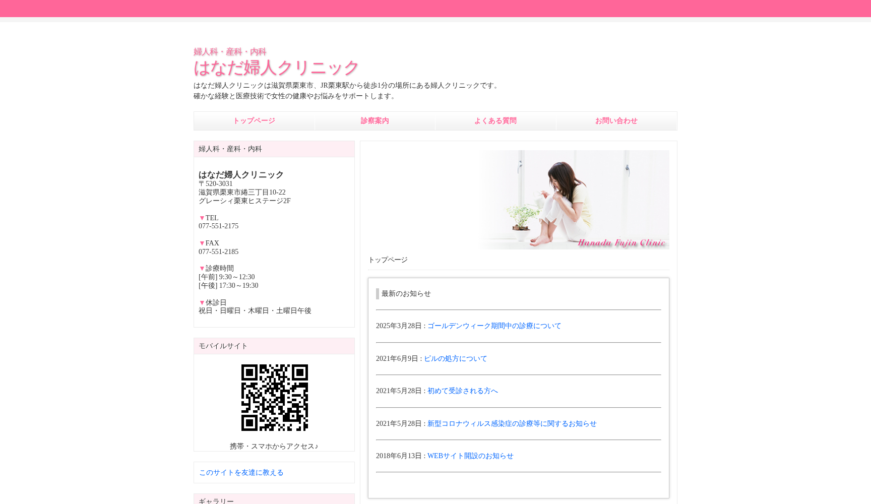 はなだ婦人クリニック