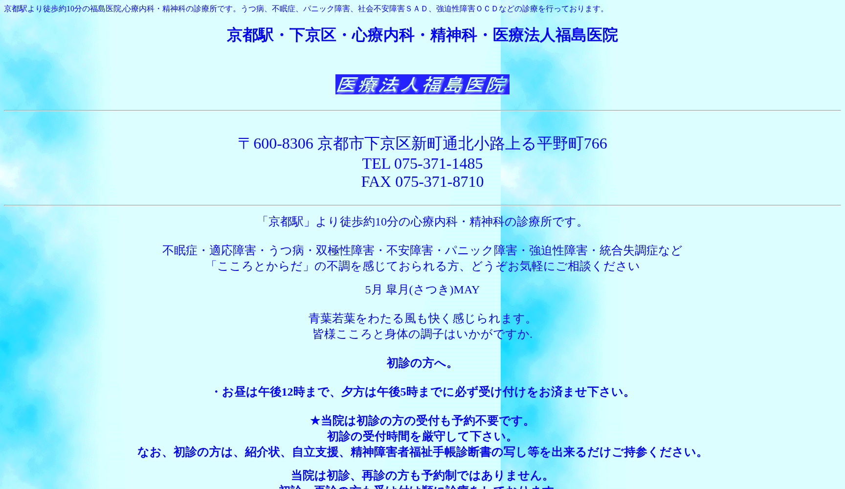 医療法人福島医院