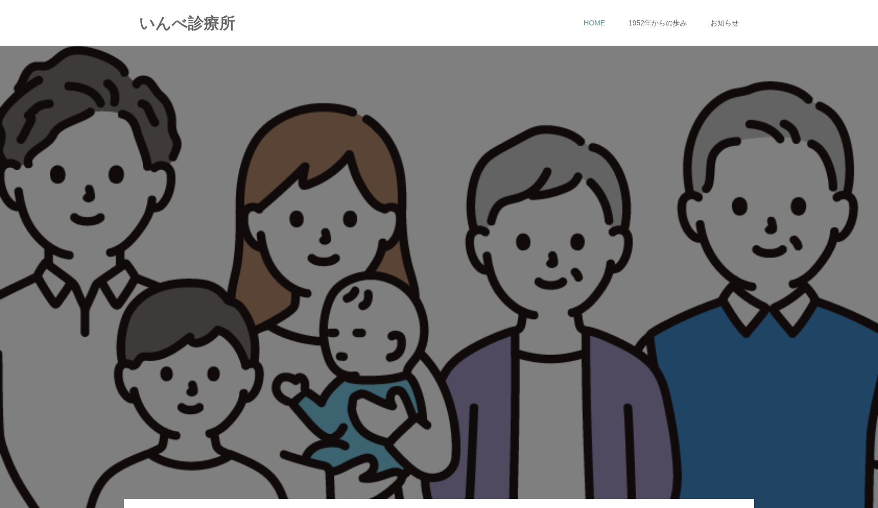 医療法人 福愛会 いんべ診療所