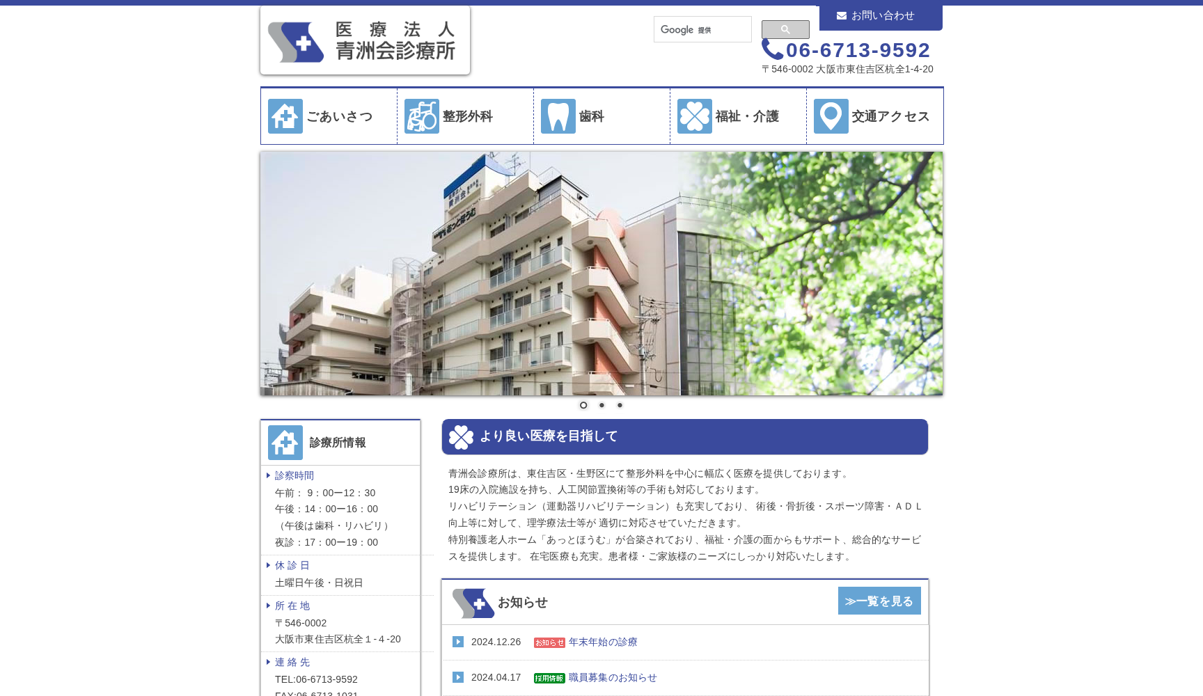 医療法人 青洲会診療所