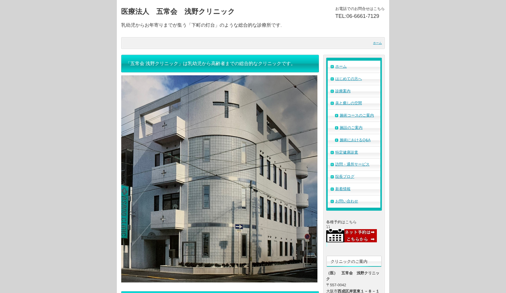 医療法人五常会 浅野クリニック