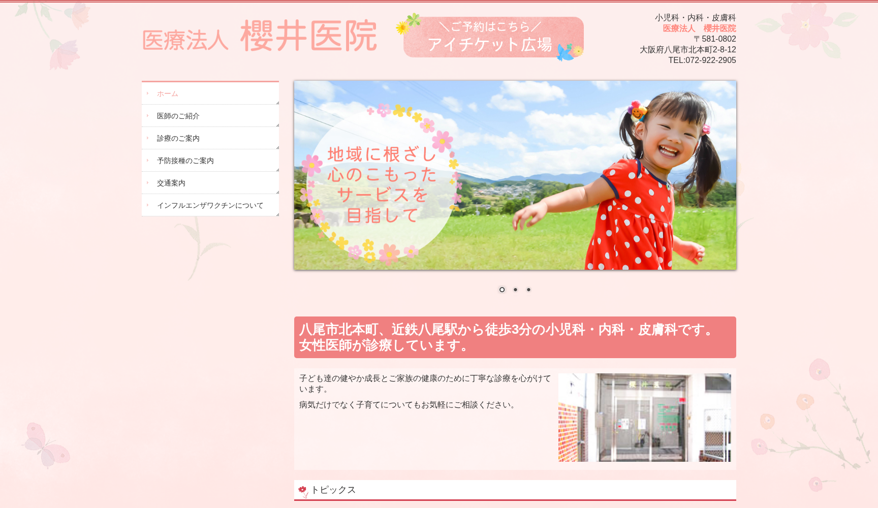 医療法人 桜井医院