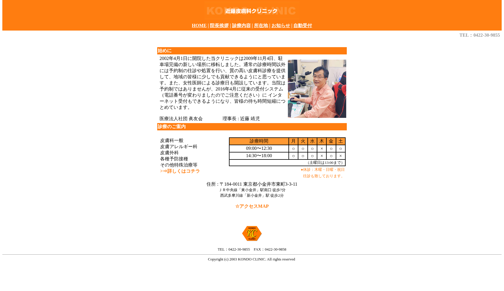 医療法人社団眞友会 近藤皮膚科クリニック