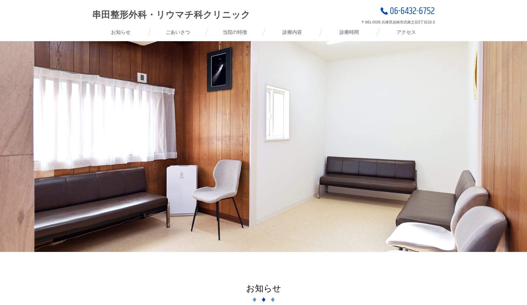 串田整形外科・リウマチ科クリニック