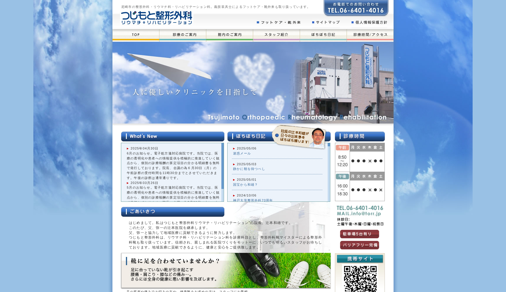 つじもと整形外科リウマチ・リハビリテーション