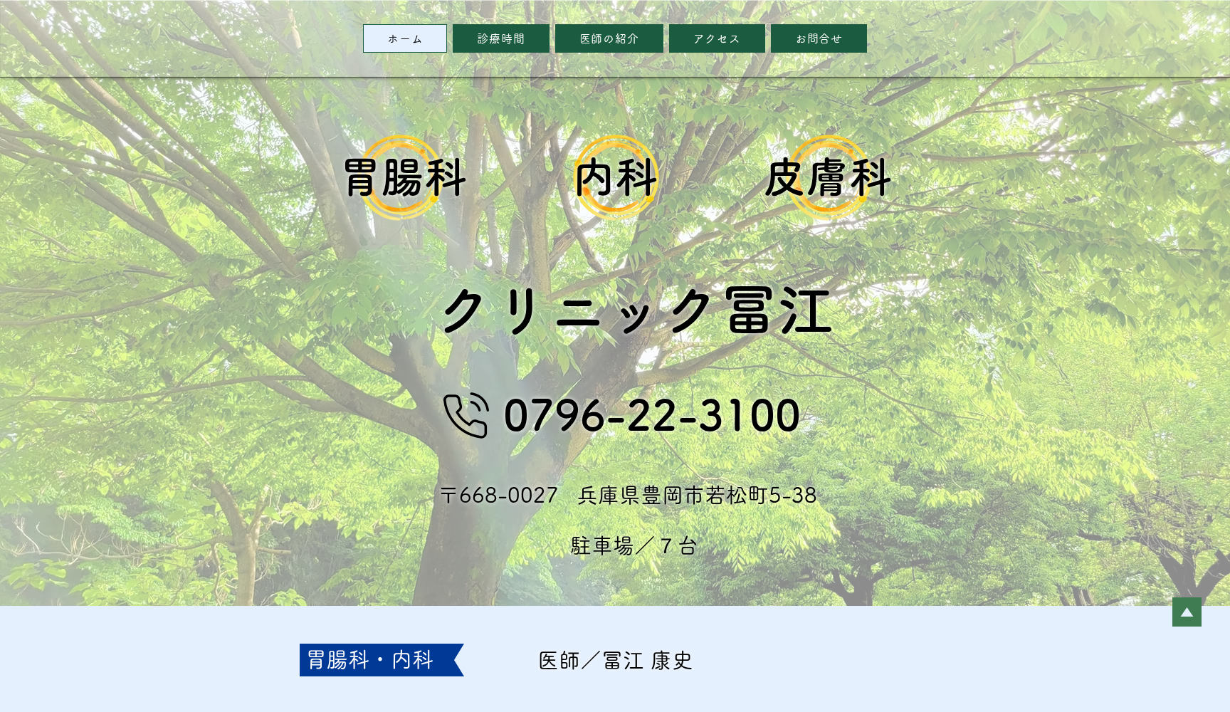 クリニック冨江