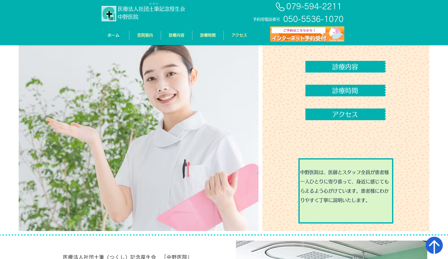 医療法人社団土筆記念厚生会 中野医院