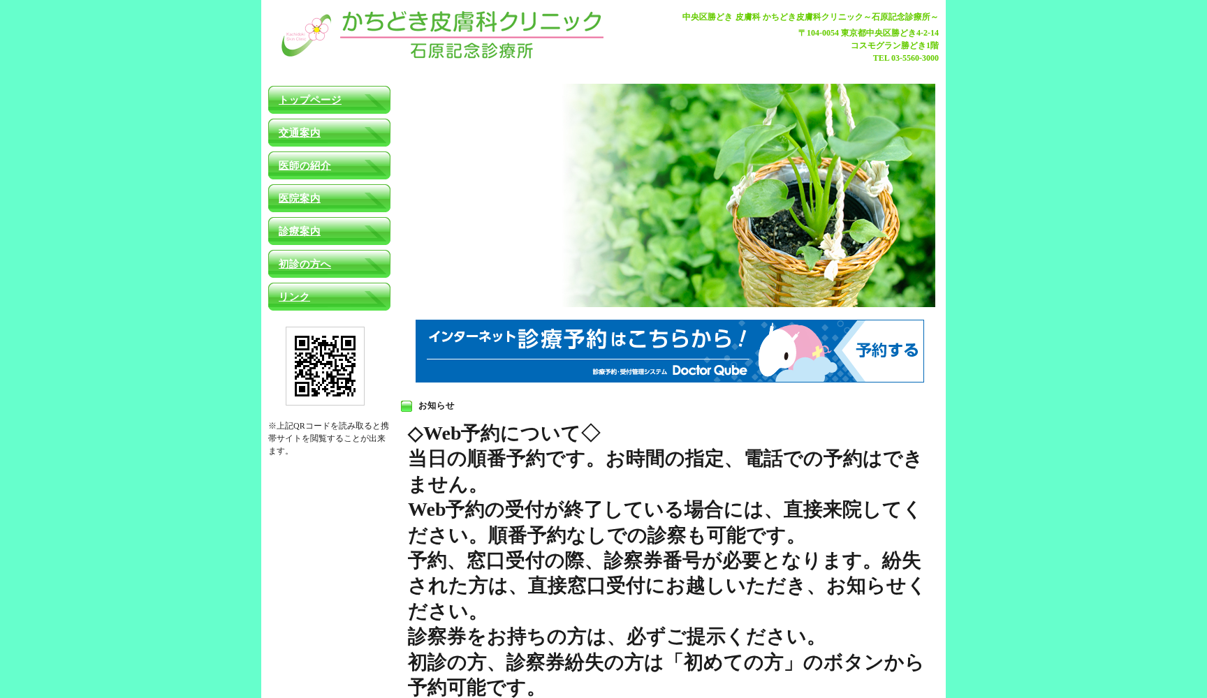 医療法人社団翠桜会 かちどき皮膚科クリニック