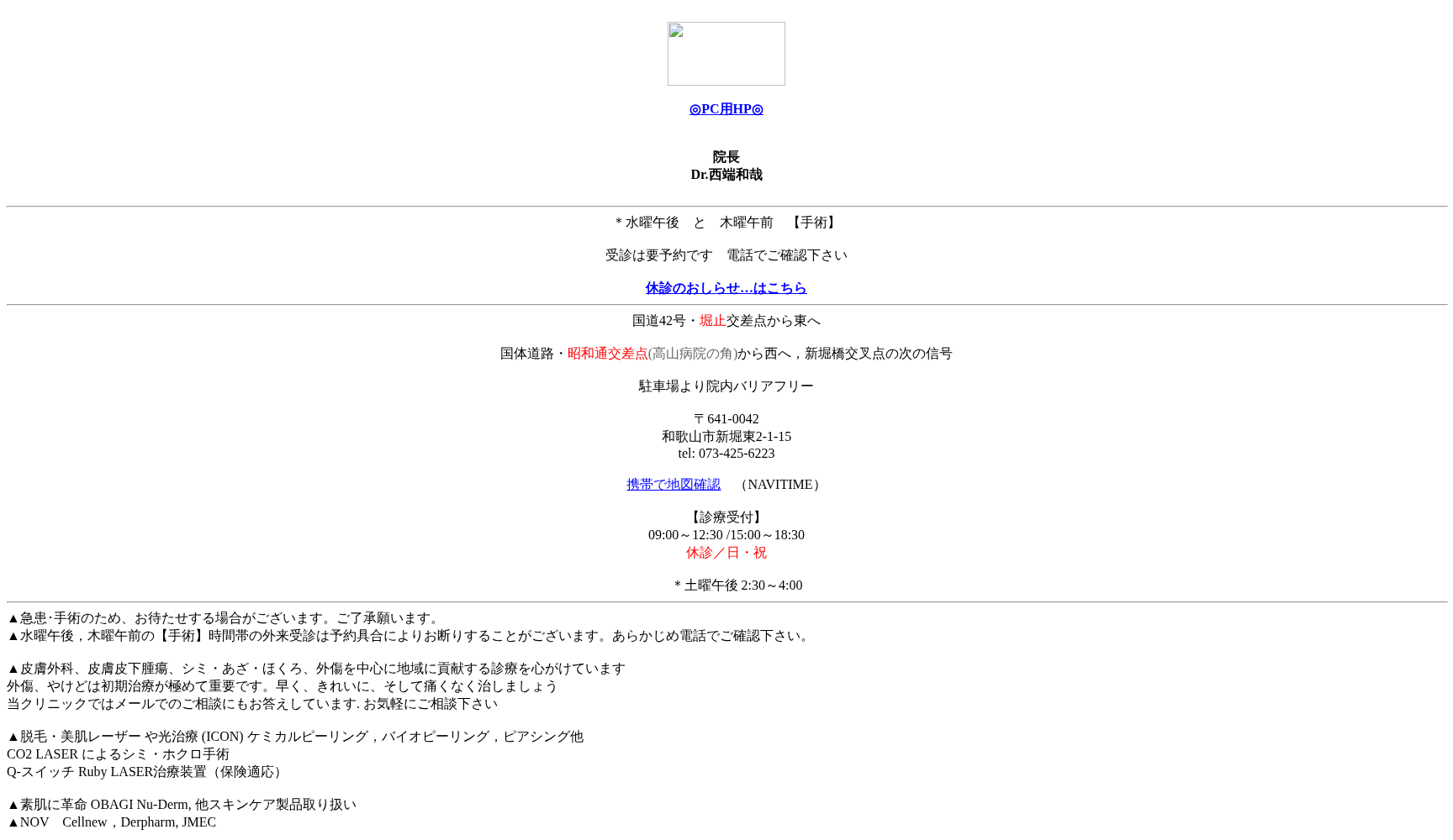 にしばた形成外科クリニック