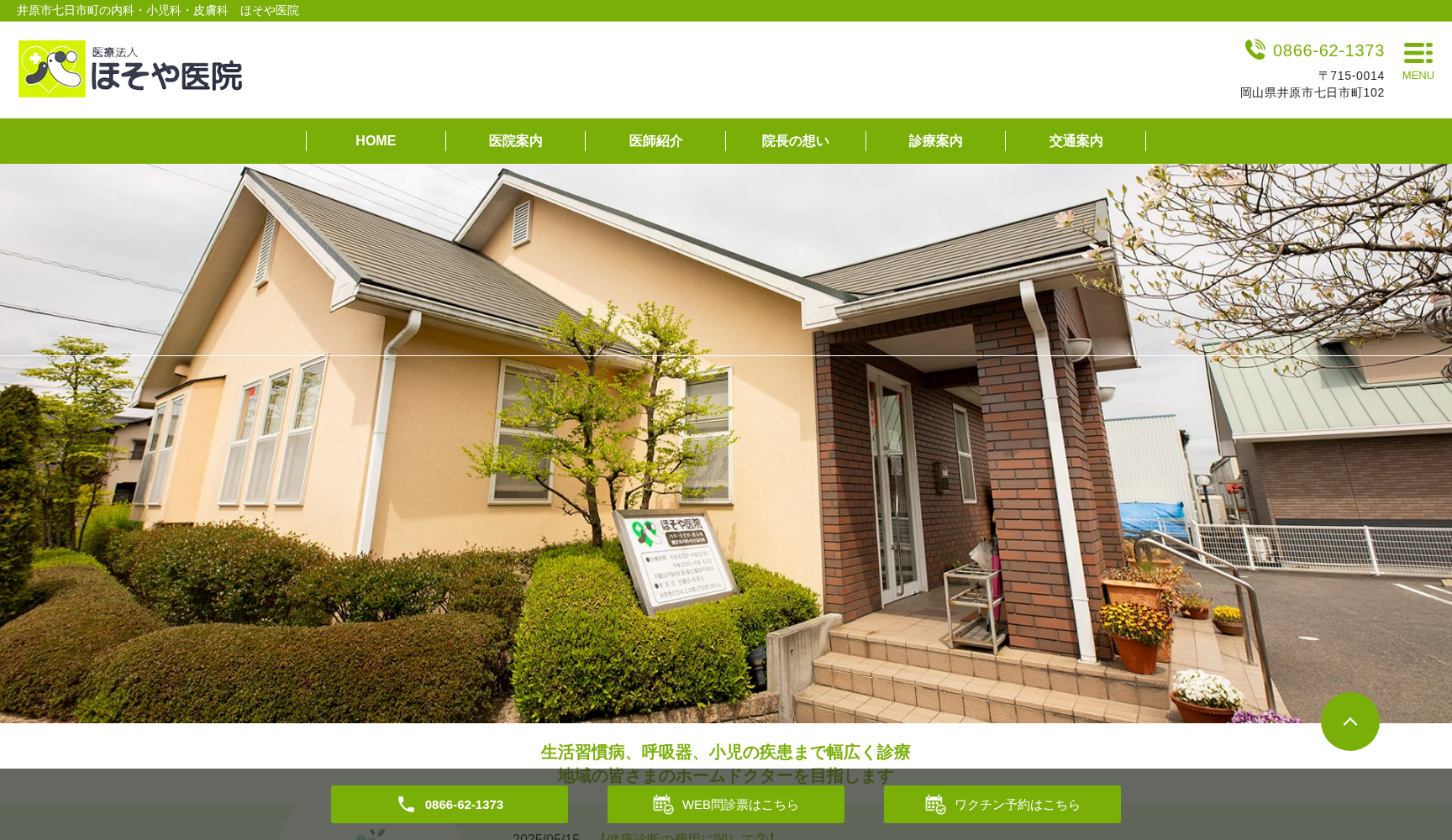 医療法人 ほそや医院