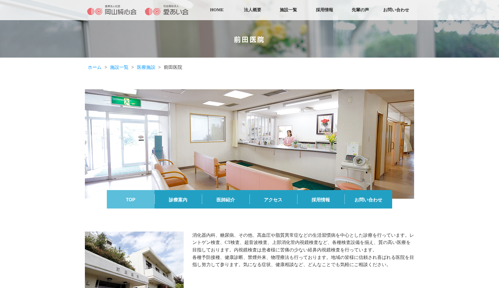 医療法人社団 岡山純心会 前田医院