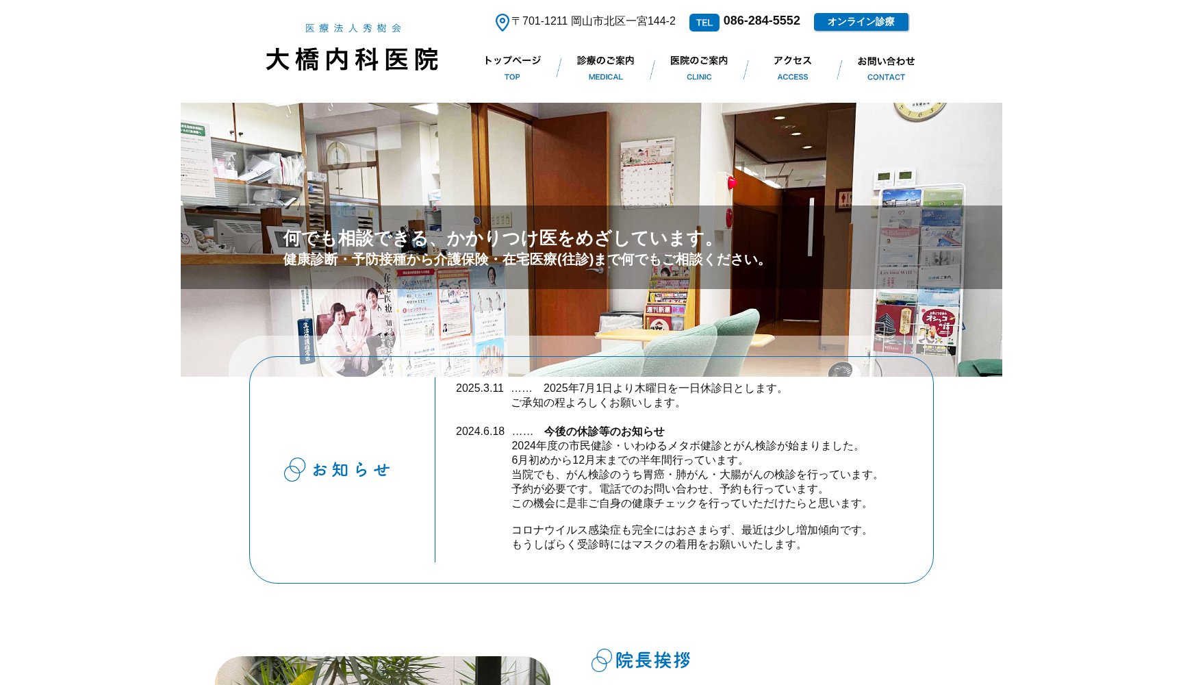 医療法人秀樹会大橋内科医院