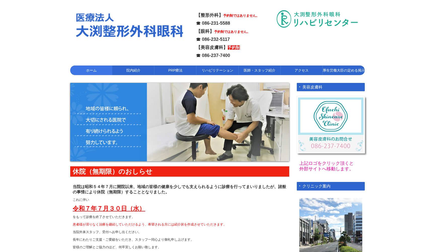 医療法人大淵整形外科眼科医院