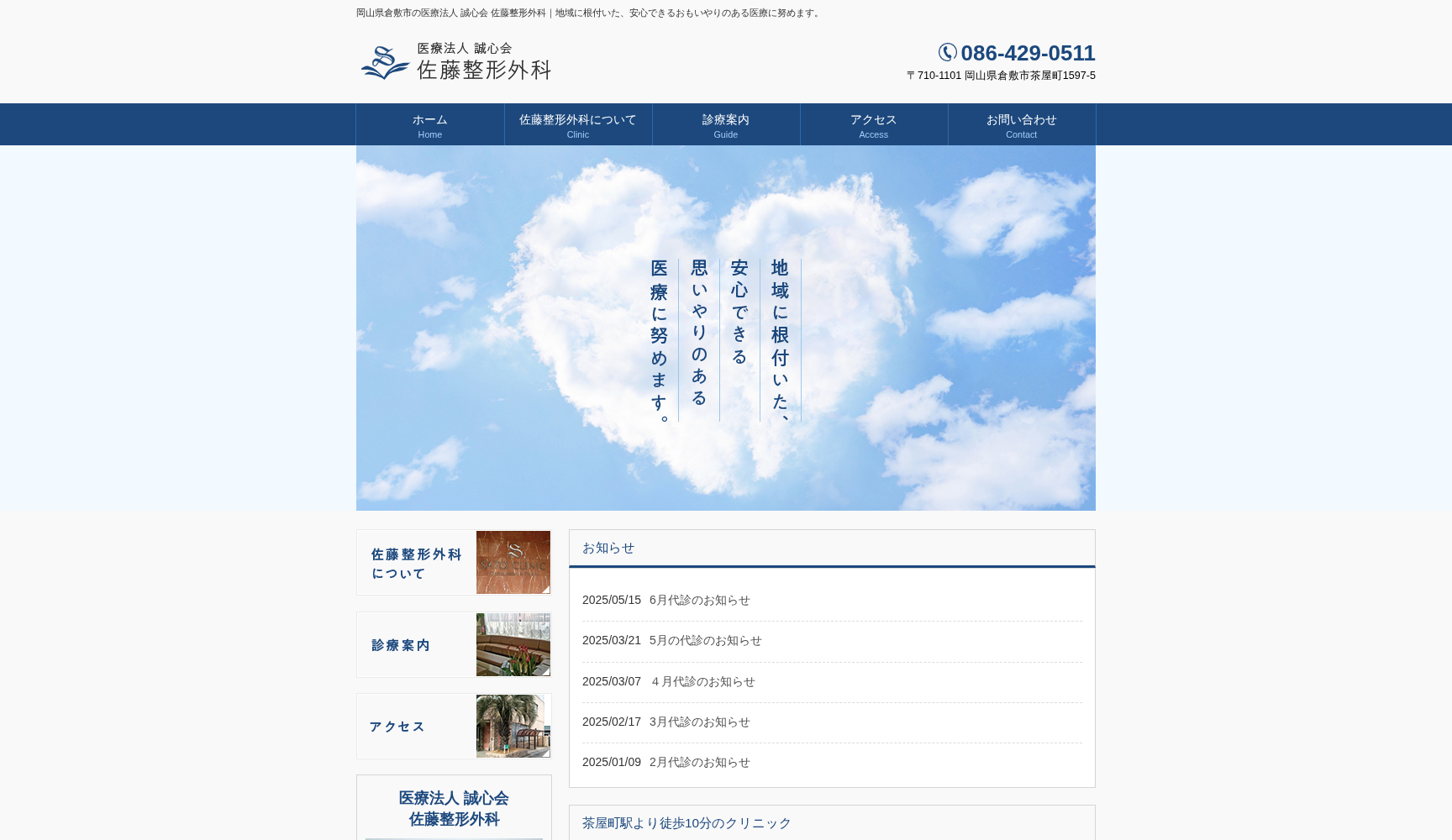 医療法人 誠心会 佐藤整形外科