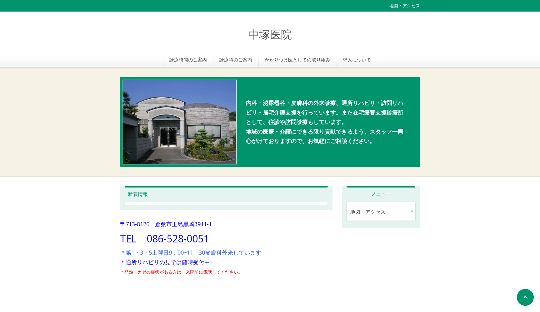 医療法人 中塚医院