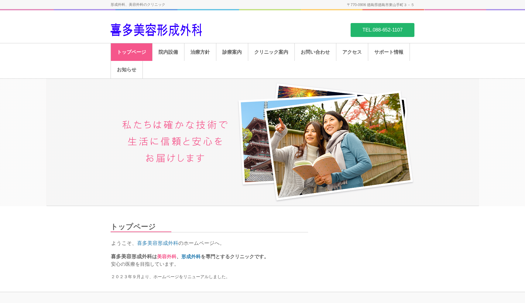 喜多美容形成外科