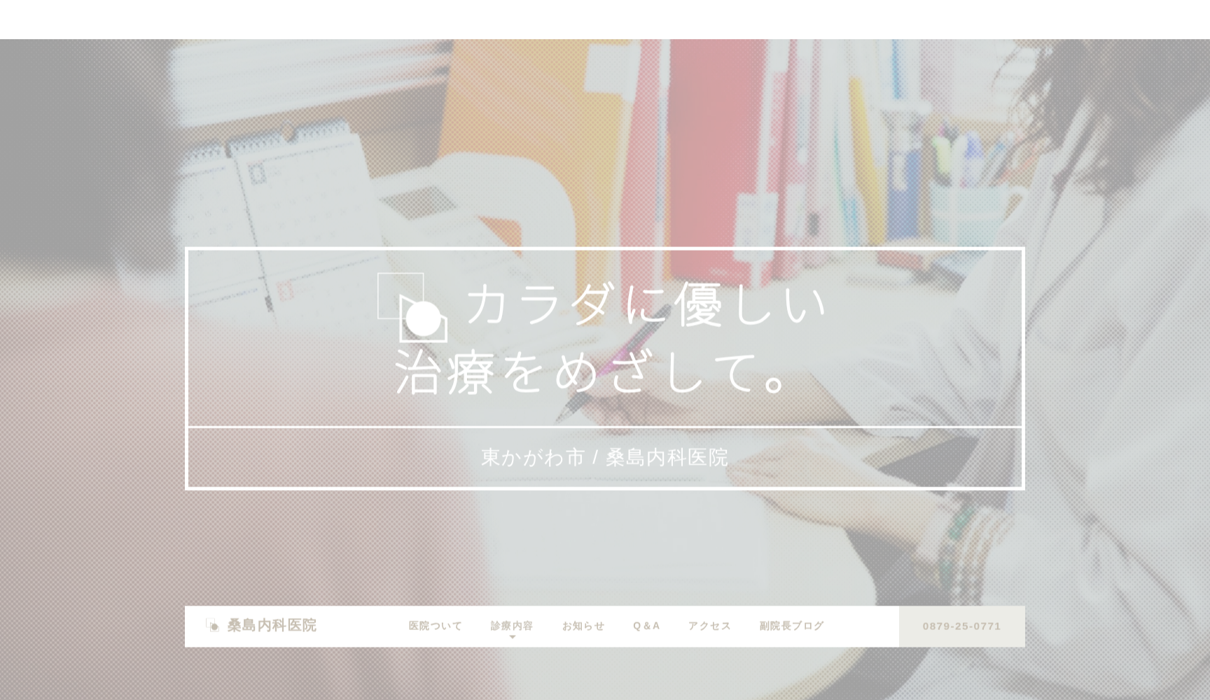 医療法人社団桑島内科医院
