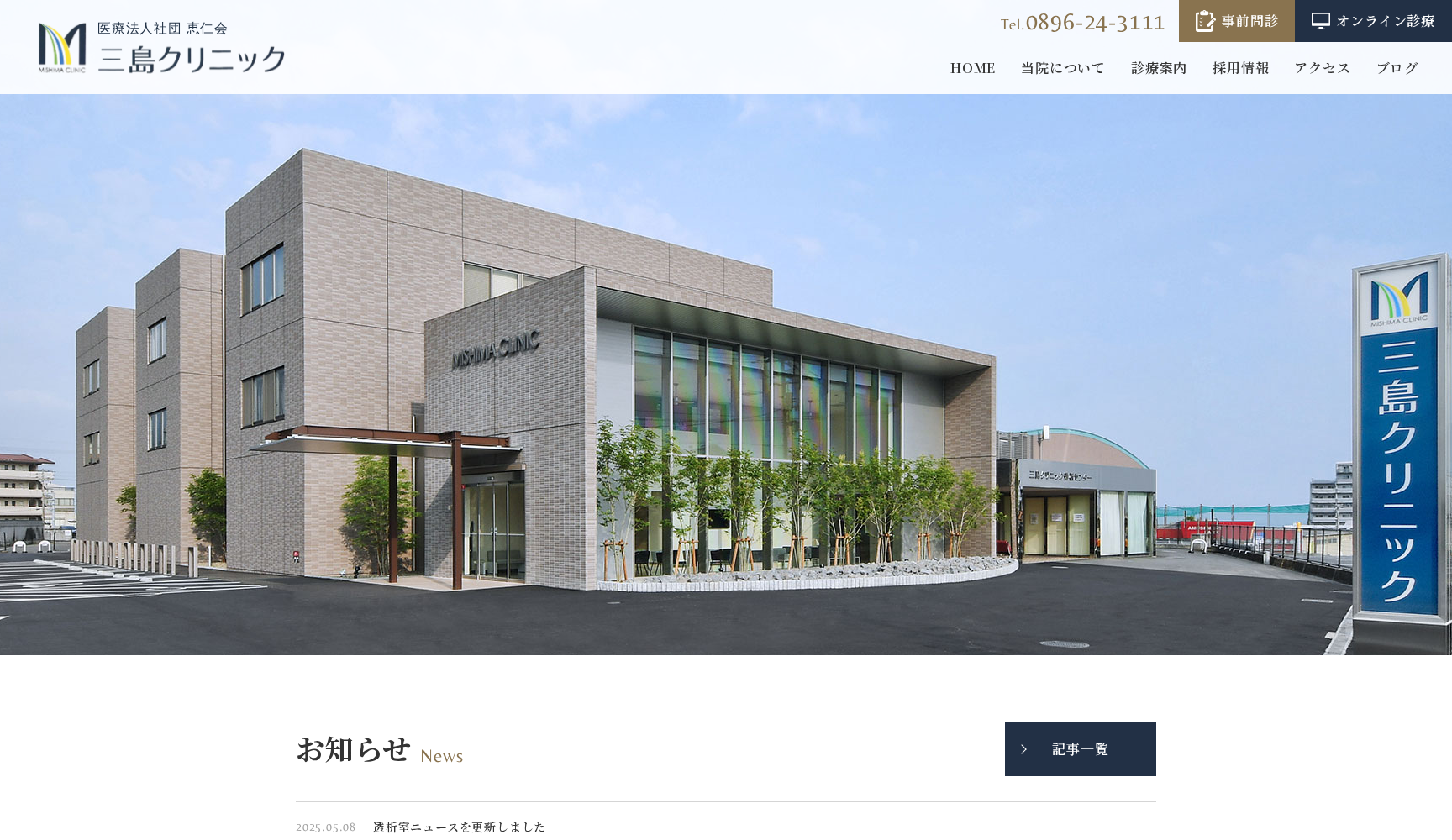 医療法人社団恵仁会三島クリニック