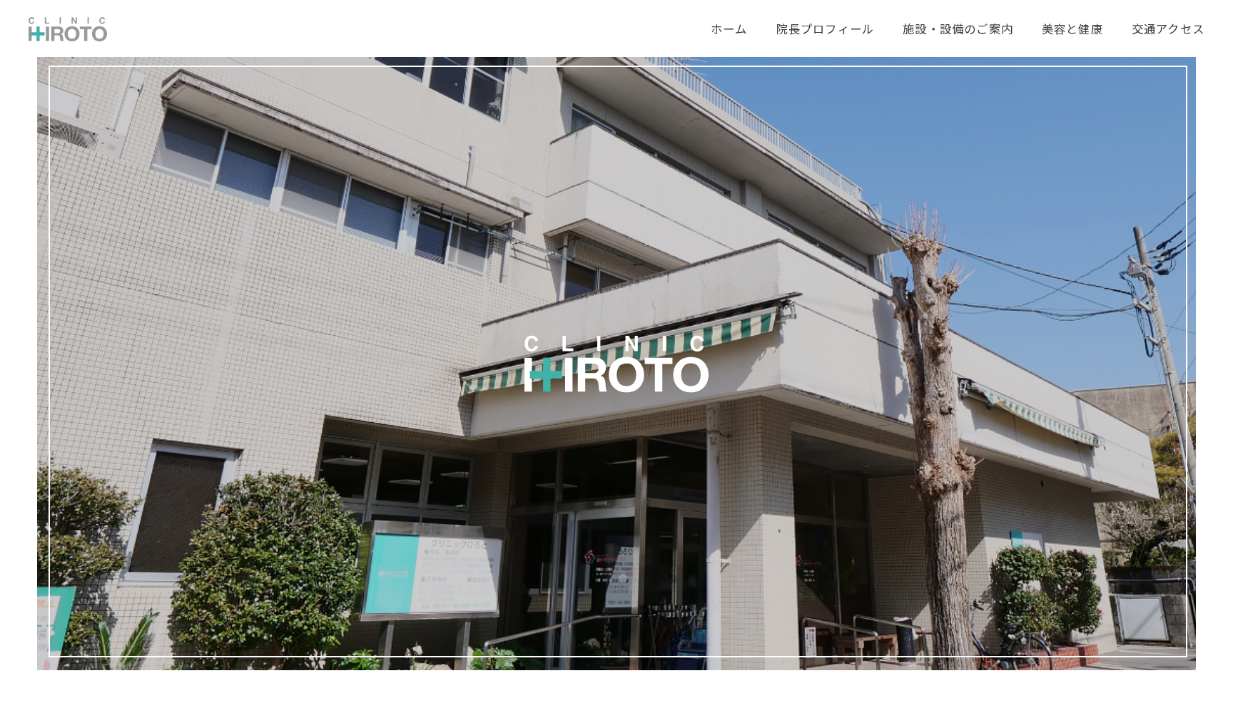 クリニックひろと