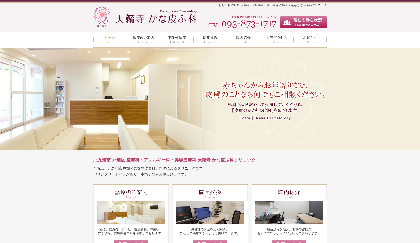 医療法人 天籟寺かな皮ふ科クリニック