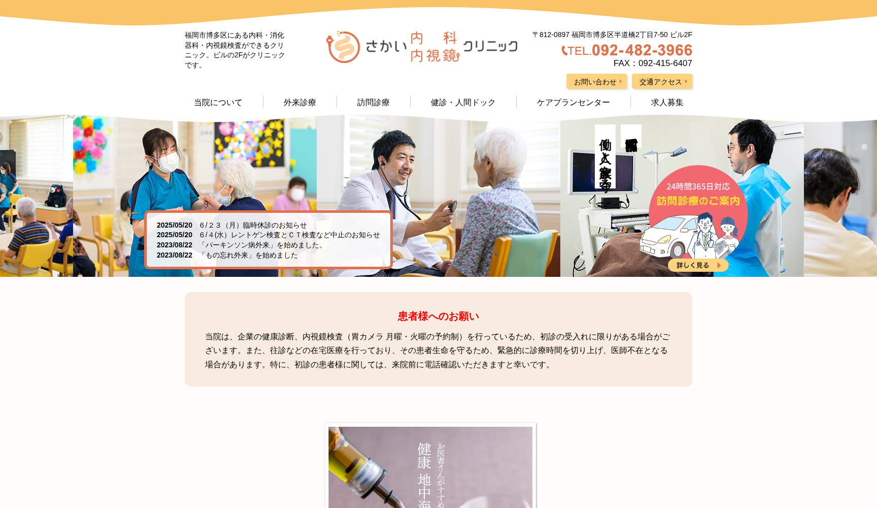 さかい内科・内視鏡クリニック