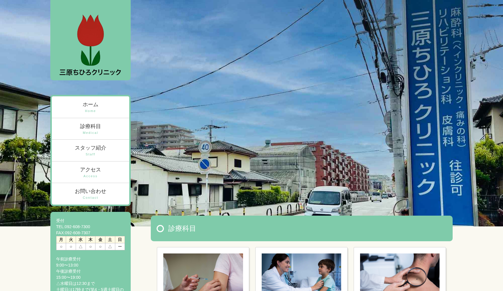 医療法人 三原クリニック