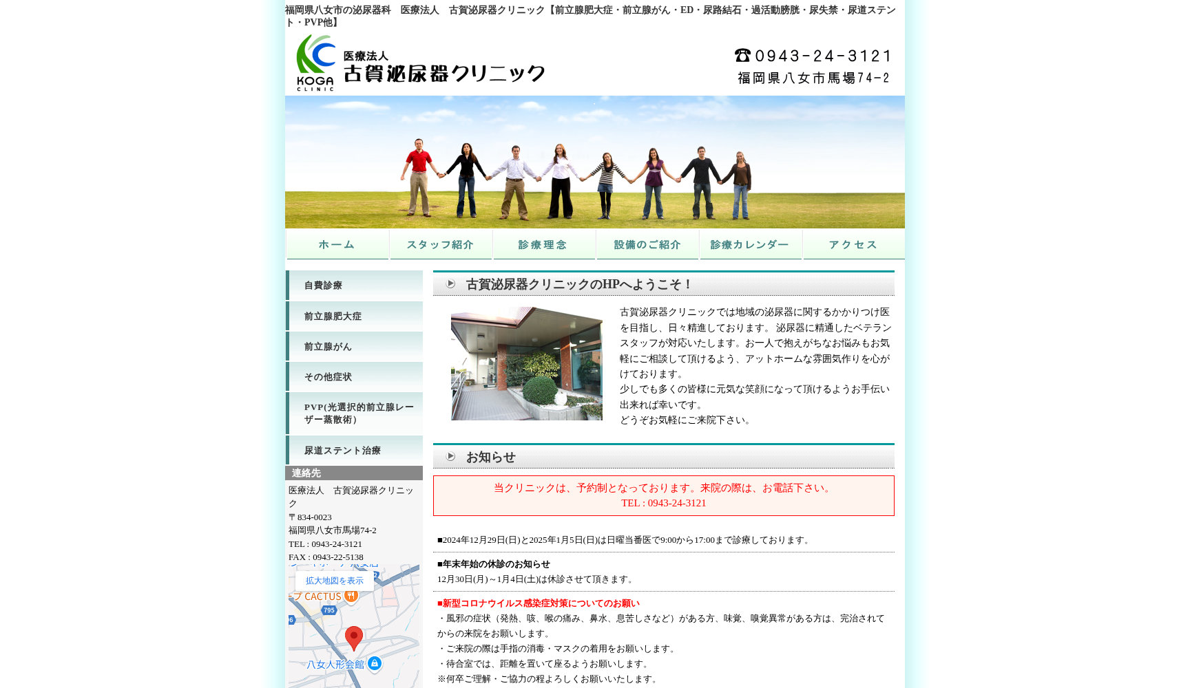 医療法人 古賀泌尿器クリニック